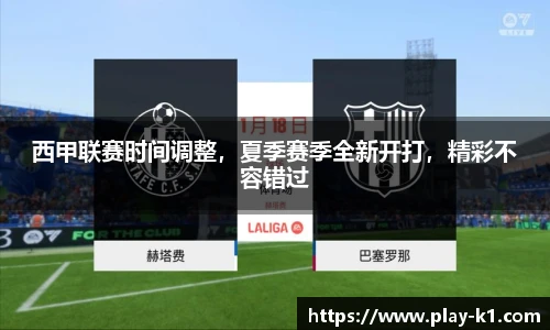 西甲联赛时间调整，夏季赛季全新开打，精彩不容错过