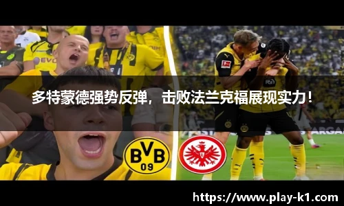 多特蒙德强势反弹，击败法兰克福展现实力！