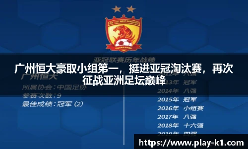 广州恒大豪取小组第一，挺进亚冠淘汰赛，再次征战亚洲足坛巅峰
