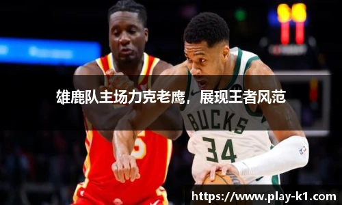 雄鹿队主场力克老鹰，展现王者风范