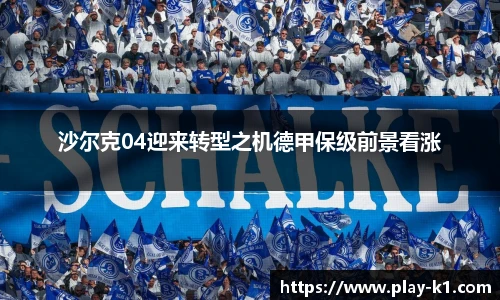 沙尔克04迎来转型之机德甲保级前景看涨