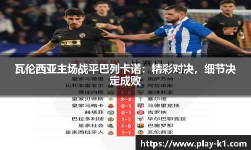 瓦伦西亚主场战平巴列卡诺：精彩对决，细节决定成败