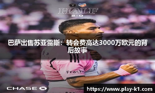 巴萨出售苏亚雷斯：转会费高达3000万欧元的背后故事