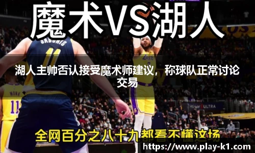 湖人主帅否认接受魔术师建议，称球队正常讨论交易