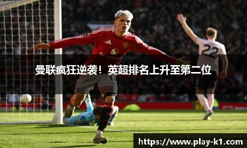 曼联疯狂逆袭！英超排名上升至第二位