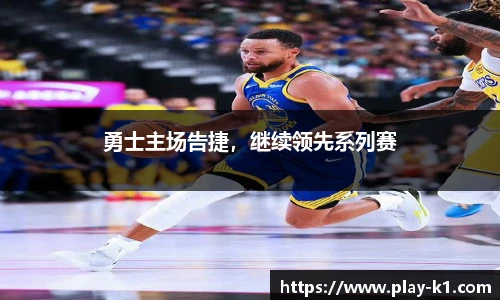 勇士主场告捷，继续领先系列赛