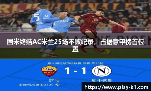 国米终结AC米兰25场不败纪录，占据意甲榜首位置