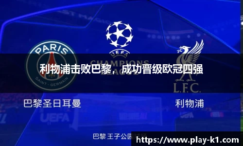 利物浦击败巴黎，成功晋级欧冠四强