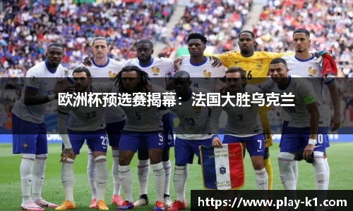 欧洲杯预选赛揭幕：法国大胜乌克兰