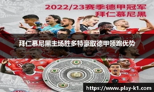 拜仁慕尼黑主场胜多特豪取德甲领跑优势