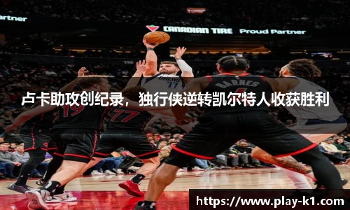 卢卡助攻创纪录，独行侠逆转凯尔特人收获胜利