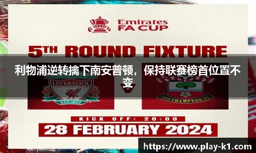 利物浦逆转擒下南安普顿，保持联赛榜首位置不变