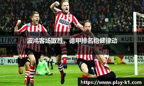 波鸿客场取胜，德甲排名稳健律动