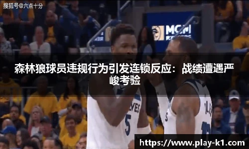 森林狼球员违规行为引发连锁反应：战绩遭遇严峻考验
