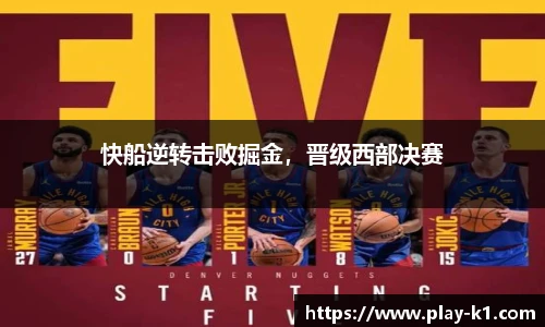 快船逆转击败掘金，晋级西部决赛