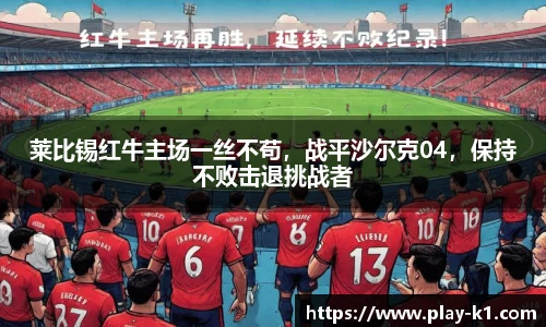 莱比锡红牛主场一丝不苟，战平沙尔克04，保持不败击退挑战者