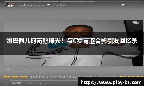 姆巴佩儿时萌照曝光！与C罗青涩合影引发回忆杀