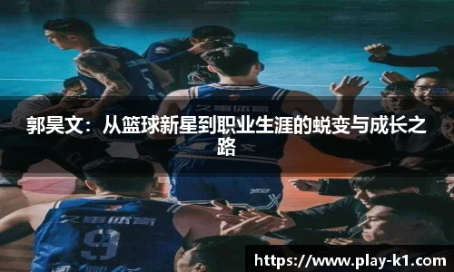 郭昊文：从篮球新星到职业生涯的蜕变与成长之路