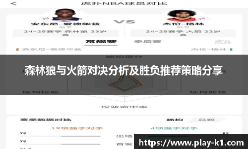 森林狼与火箭对决分析及胜负推荐策略分享