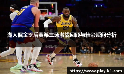 湖人掘金季后赛第三场激战回顾与精彩瞬间分析