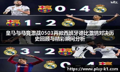 皇马与马竞激战0503再掀西班牙德比激情对决历史回顾与精彩瞬间分析