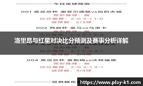洛里昂与红星对决比分预测及赛事分析详解