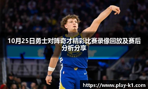 10月25日勇士对阵奇才精彩比赛录像回放及赛后分析分享