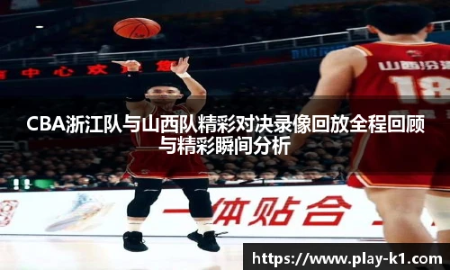 CBA浙江队与山西队精彩对决录像回放全程回顾与精彩瞬间分析