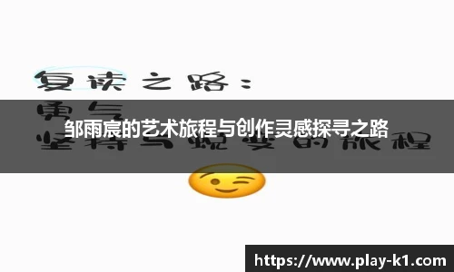 邹雨宸的艺术旅程与创作灵感探寻之路