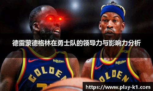 德雷蒙德格林在勇士队的领导力与影响力分析