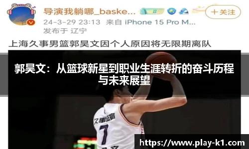 郭昊文：从篮球新星到职业生涯转折的奋斗历程与未来展望