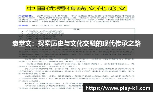 袁堂文：探索历史与文化交融的现代传承之路