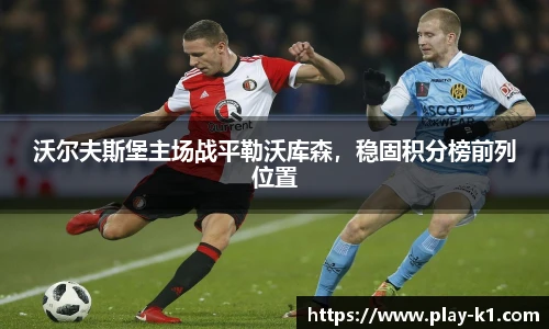 沃尔夫斯堡主场战平勒沃库森，稳固积分榜前列位置