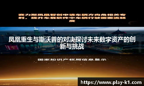 凤凰重生与斯沃普的对决探讨未来数字资产的创新与挑战