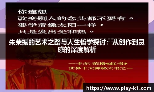朱荣振的艺术之路与人生哲学探讨：从创作到灵感的深度解析