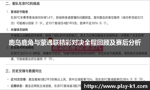 鹿岛鹿角与蒙通联精彩对决全程回顾及赛后分析