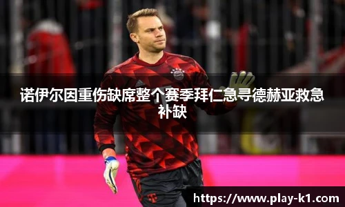 诺伊尔因重伤缺席整个赛季拜仁急寻德赫亚救急补缺