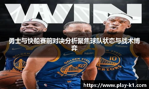 勇士与快船赛前对决分析聚焦球队状态与战术博弈