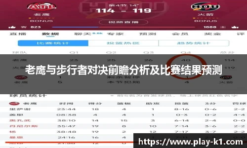 老鹰与步行者对决前瞻分析及比赛结果预测