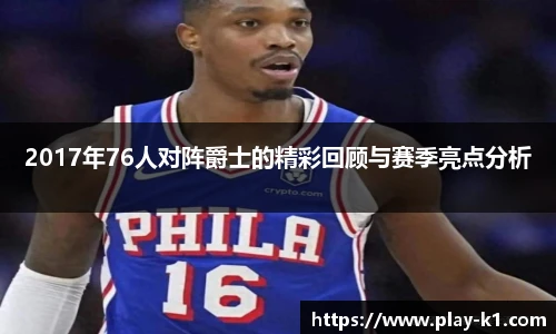2017年76人对阵爵士的精彩回顾与赛季亮点分析