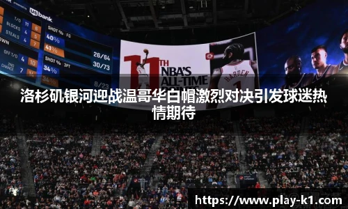 洛杉矶银河迎战温哥华白帽激烈对决引发球迷热情期待